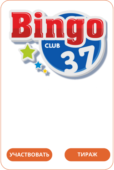 Bingo Club 37Лото Клуб Loto ClubЛото Клуб онлайнLoto Club скачатьЛото Клуб скачатьLoto Club kz cкачатьлото клуб кзLotoClubLotoClub скачать