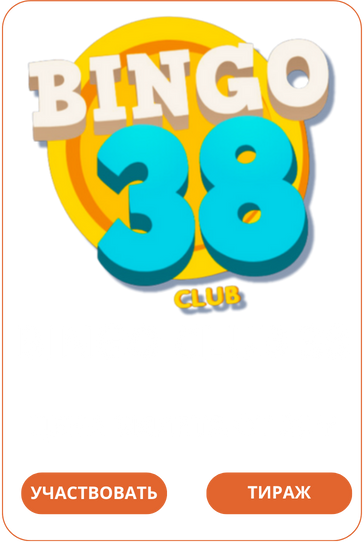 Bingo Club 38Лото Клуб Loto ClubЛото Клуб онлайнLoto Club скачатьЛото Клуб скачатьLoto Club kz cкачатьлото клуб кзLotoClubLotoClub скачать