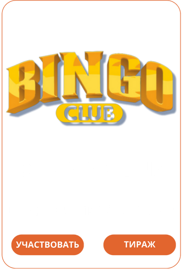 Bingo ClubЛото Клуб Loto ClubЛото Клуб онлайнLoto Club скачатьЛото Клуб скачатьLoto Club kz cкачатьлото клуб кзLotoClubLotoClub скачать