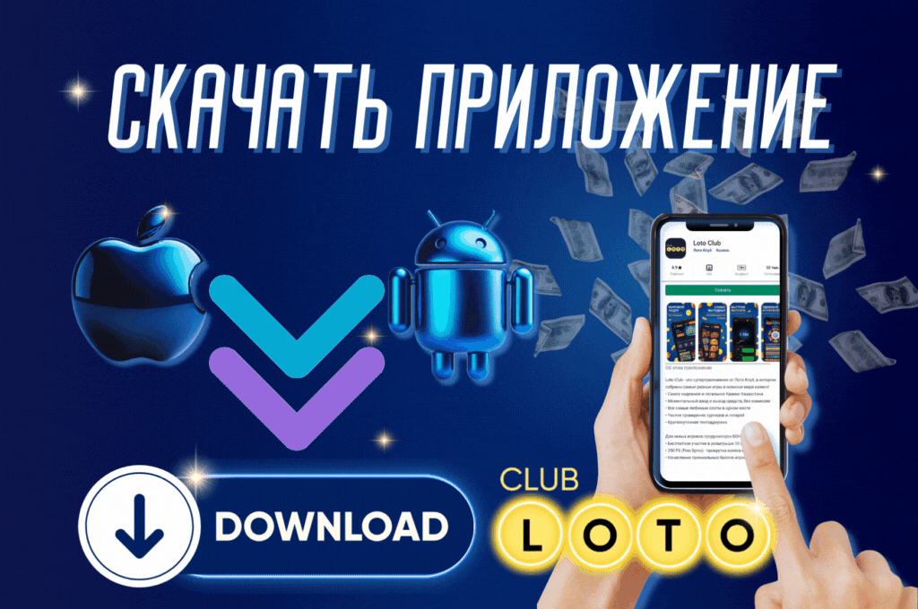 Лото Клуб Loto ClubLotoClubЛото Клуб онлайнLoto Club скачатьЛото Клуб скачатьЛотоLoto Club kz cкачатьЛото Клуб КЗLoto Club KZ