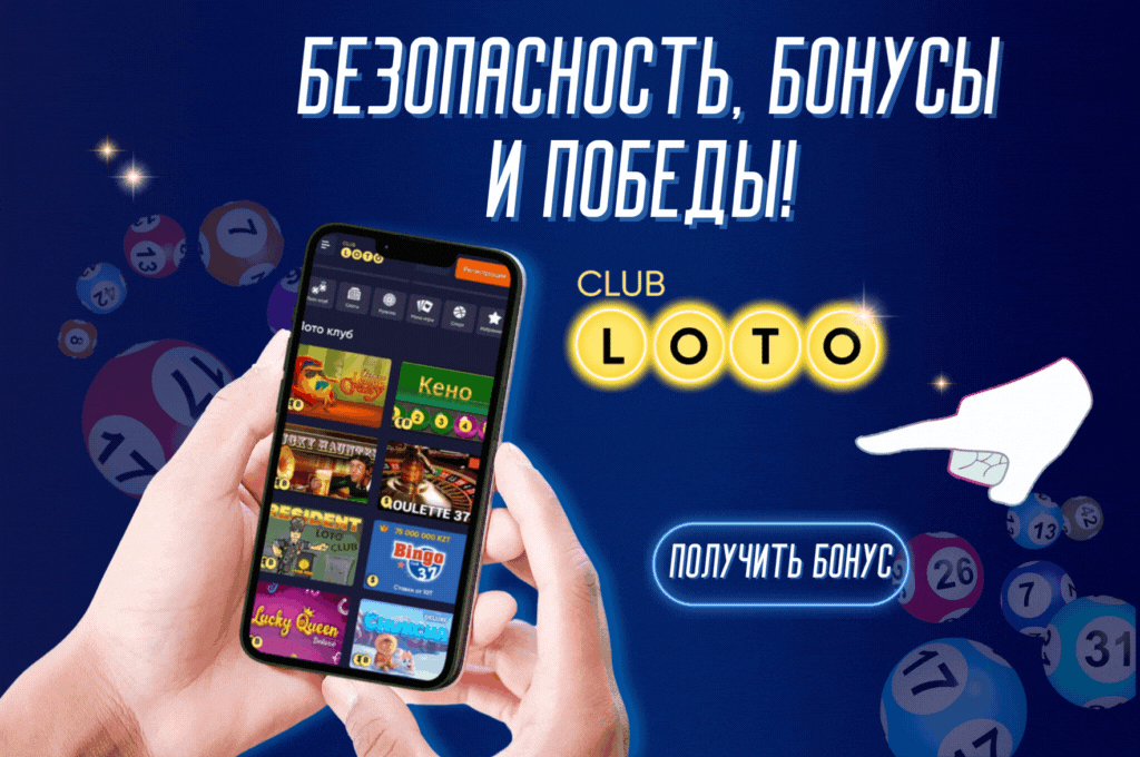 Лото Клуб Loto ClubLotoClubЛото Клуб онлайнLoto Club скачатьЛото Клуб скачатьЛотоLoto Club kz cкачатьЛото Клуб КЗLoto Club KZ